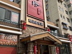 -八珍饺子·烤鸭·家常菜