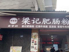 -梁记肥肠粉(宽窄巷子店)