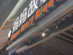 -妈妈故事米线(市府恒隆店)