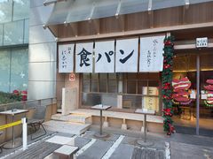 -银座仁志川·生吐司专门店(香港广场店)