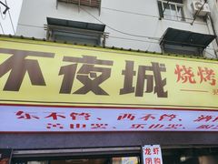 -郑记•不夜城烧烤•龙虾•虾蟹(黄鹤楼店)