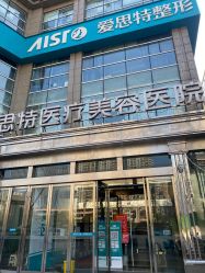 -AIST爱思特医疗美容医院
