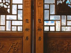 -随柳居·苏式小吃(建新巷店)