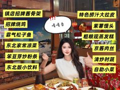 -东北民俗村·东北菜(翻身店)