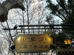 -申粤轩酒楼·三十年粤菜经典(丁香花园店)