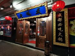 门面-成都老码头火锅(旺角店)