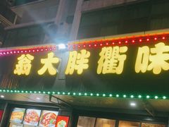 门面-翁大胖媽媽菜(银海店)