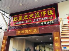 门面-红星光发煲仔饭(大石街店)