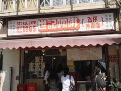 门面-世记咖啡(氹仔外卖店)