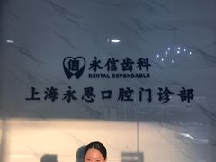 -永信齿科·永恩口腔门诊部(浦东新区店)