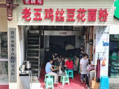 门面-老五鸡丝豆花面粉(瑞金北路68号院店)