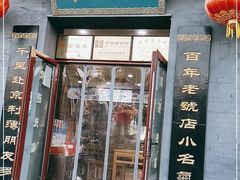 门面-地安门包子铺(地安门店)