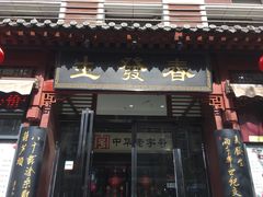 门面-春发生饭店·非遗(南院门店)