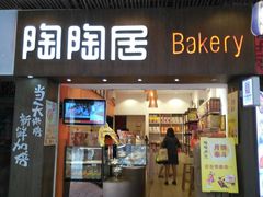 -陶陶居饼家(惠福东路店)