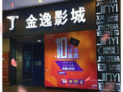 -金逸影城(名汇店)