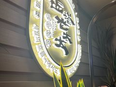 -西塔老太太泥炉烤肉(海上世界店)