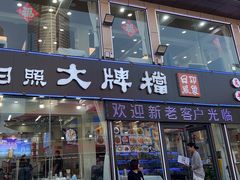 -日照大牌檔•小船海鲜(万平口店)