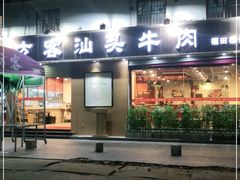 门面-八方客汕头火锅·牛肉·卤水(福保店)