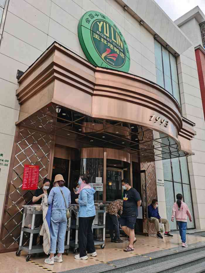 玉林烤鸭店(白纸坊店)-"玉林烤鸭店也算是有年头了,许多居民区也有.