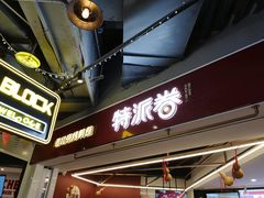 门面-特派卷·老北京烤鸭卷(合生汇购物中心店)