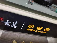 -古茗(龙汇广场店)