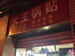 门面-汪记大王锅贴(成山路店)