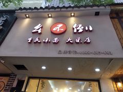 -幺不倒重庆小面(大梁店)