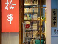 -吉·拾串烧烤专门店(领show天地店)