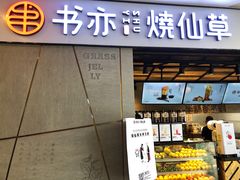 门面-书亦烧仙草(吉利购物广场店)