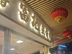-富记鱼蛋粉(西村店)