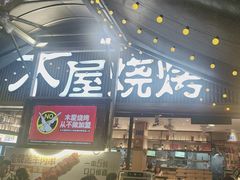 -木屋烧烤(白石洲店)