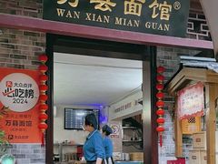 -万县面馆(高笋塘店)