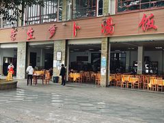 -荣生萝卜汤饭店