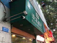 -马记清真肺片(玉林中横巷)