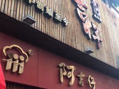 门面-阿吉仔(大元路店)