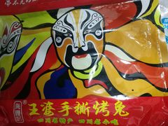 -海煌记王婆手撕烤兔(建设巷店)
