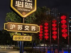 -安亭老街