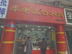 -李老五口水鸡(万寿路店)