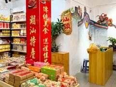 -长平腊味·潮汕特产