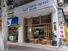 -Oasis coffee燕谷咖啡(公信店)