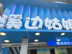 -溪边姑娘·拉丝酸奶水果捞(春熙路店)