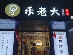 -乐老大耳道·可视采耳·禅洗(柏林爱乐直营店)
