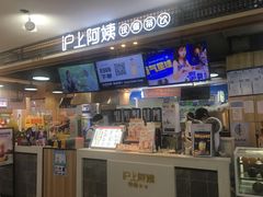 -沪上阿姨·精选茶饮(合生广场店)