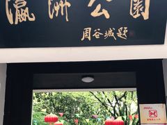 -瀛洲公园