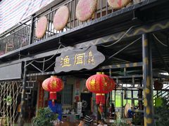 门面-渔闻农家菜
