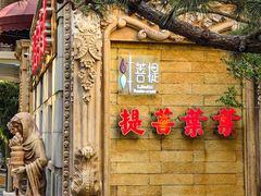 -叶叶菩提(太原别墅店)