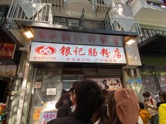 门面-银记肠粉(文昌北路店)