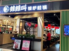 -蛙蛙叫·牛蛙烤鱼(北京总店)