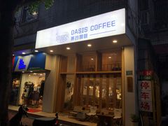 门面-Oasis coffee燕谷咖啡(公信店)