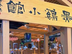 -黑鸡小馆(金源店)